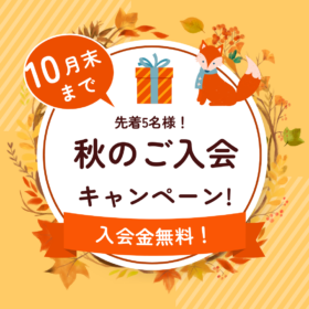 秋の入会キャンペーンのお知らせ